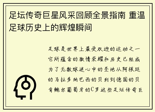 足坛传奇巨星风采回顾全景指南 重温足球历史上的辉煌瞬间