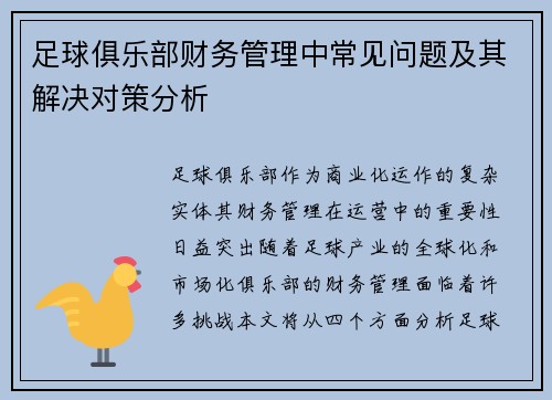 足球俱乐部财务管理中常见问题及其解决对策分析