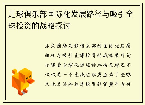 足球俱乐部国际化发展路径与吸引全球投资的战略探讨