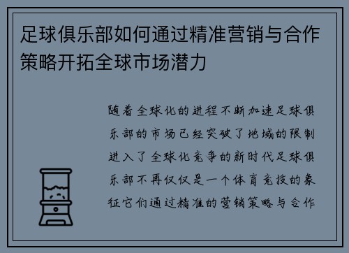 足球俱乐部如何通过精准营销与合作策略开拓全球市场潜力