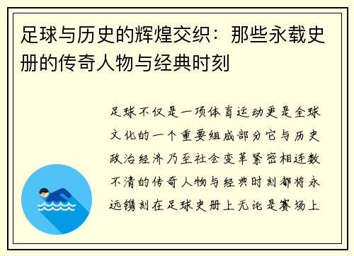 足球与历史的辉煌交织：那些永载史册的传奇人物与经典时刻