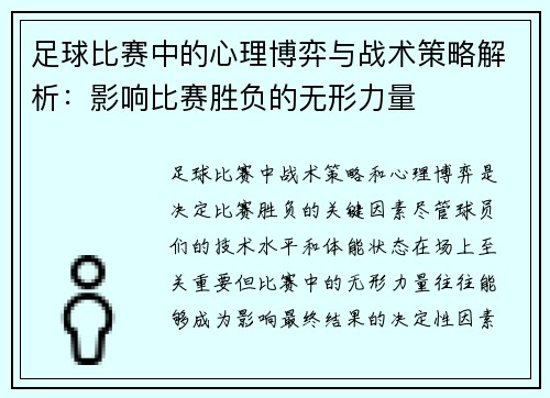 足球比赛中的心理博弈与战术策略解析：影响比赛胜负的无形力量