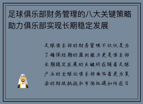 足球俱乐部财务管理的八大关键策略助力俱乐部实现长期稳定发展