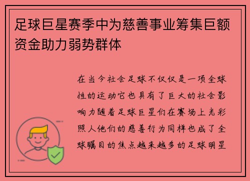 足球巨星赛季中为慈善事业筹集巨额资金助力弱势群体