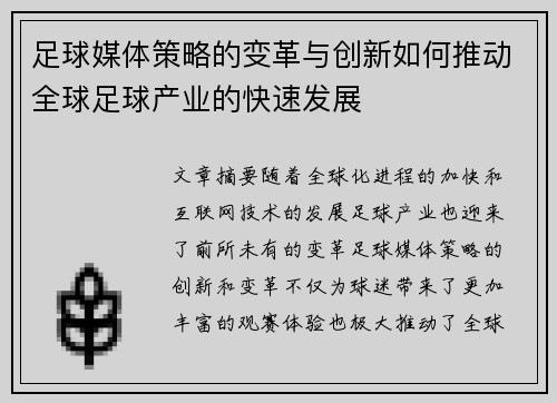 足球媒体策略的变革与创新如何推动全球足球产业的快速发展