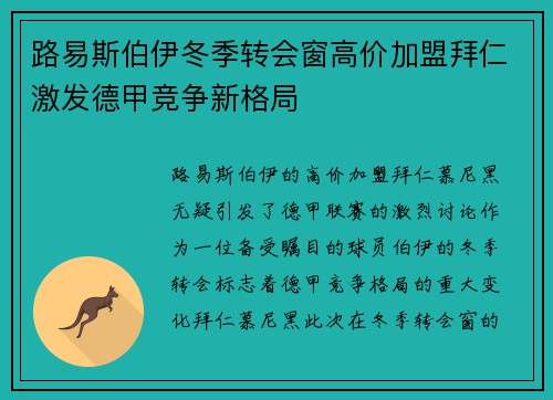 路易斯伯伊冬季转会窗高价加盟拜仁激发德甲竞争新格局