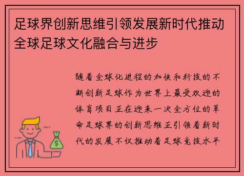 足球界创新思维引领发展新时代推动全球足球文化融合与进步