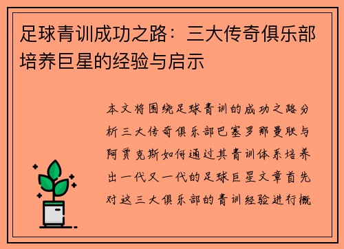 足球青训成功之路：三大传奇俱乐部培养巨星的经验与启示