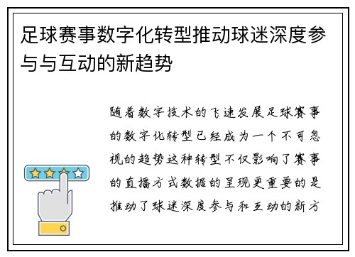 足球赛事数字化转型推动球迷深度参与与互动的新趋势
