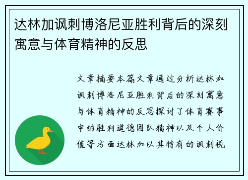 达林加讽刺博洛尼亚胜利背后的深刻寓意与体育精神的反思