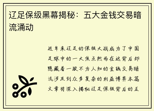 辽足保级黑幕揭秘：五大金钱交易暗流涌动