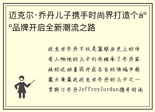 迈克尔·乔丹儿子携手时尚界打造个人品牌开启全新潮流之路