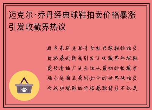 迈克尔·乔丹经典球鞋拍卖价格暴涨 引发收藏界热议