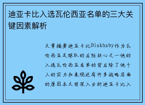 迪亚卡比入选瓦伦西亚名单的三大关键因素解析