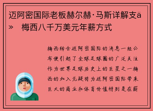 迈阿密国际老板赫尔赫·马斯详解支付梅西八千万美元年薪方式