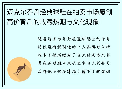 迈克尔乔丹经典球鞋在拍卖市场屡创高价背后的收藏热潮与文化现象