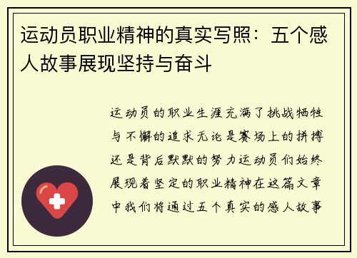运动员职业精神的真实写照：五个感人故事展现坚持与奋斗