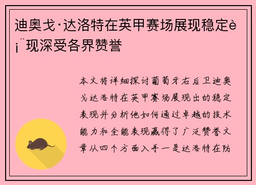 迪奥戈·达洛特在英甲赛场展现稳定表现深受各界赞誉