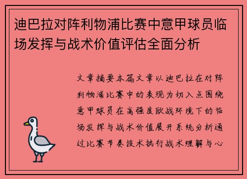 迪巴拉对阵利物浦比赛中意甲球员临场发挥与战术价值评估全面分析