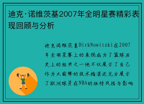 迪克·诺维茨基2007年全明星赛精彩表现回顾与分析