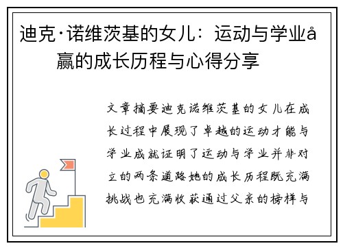 迪克·诺维茨基的女儿：运动与学业双赢的成长历程与心得分享