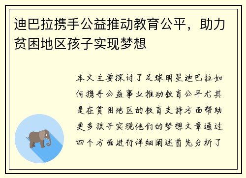 迪巴拉携手公益推动教育公平，助力贫困地区孩子实现梦想