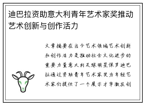 迪巴拉资助意大利青年艺术家奖推动艺术创新与创作活力