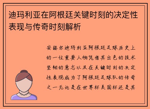迪玛利亚在阿根廷关键时刻的决定性表现与传奇时刻解析