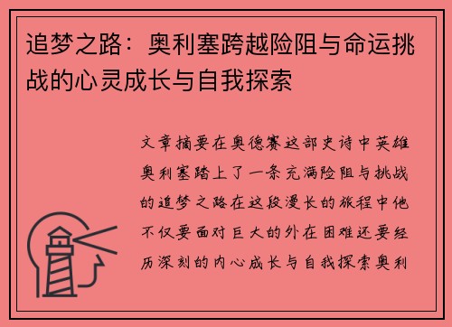 追梦之路：奥利塞跨越险阻与命运挑战的心灵成长与自我探索