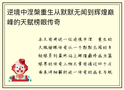 逆境中涅槃重生从默默无闻到辉煌巅峰的天赋榜眼传奇