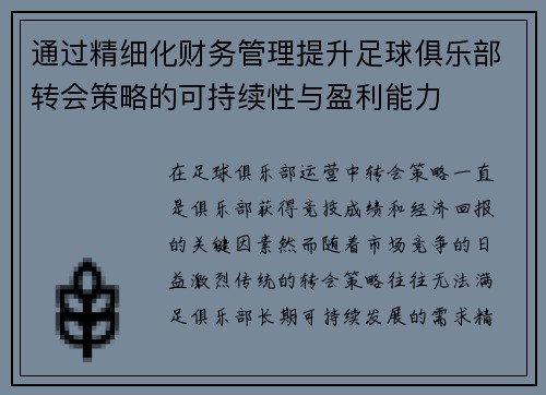 通过精细化财务管理提升足球俱乐部转会策略的可持续性与盈利能力