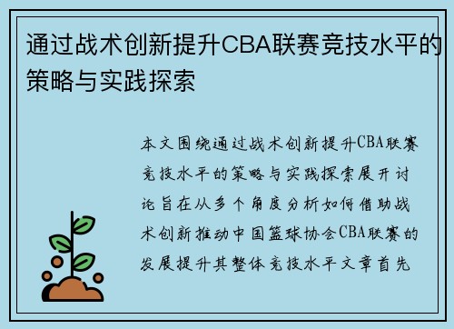 通过战术创新提升CBA联赛竞技水平的策略与实践探索