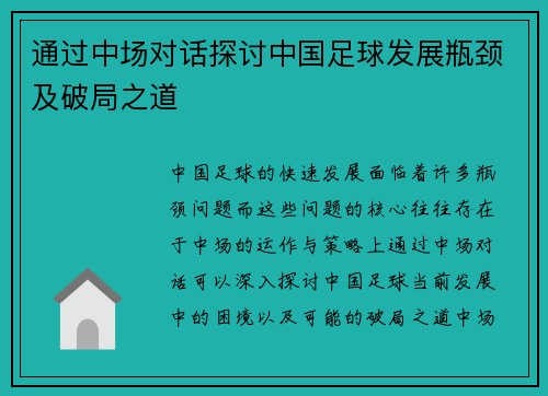通过中场对话探讨中国足球发展瓶颈及破局之道