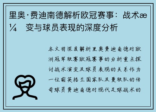 里奥·费迪南德解析欧冠赛事：战术演变与球员表现的深度分析