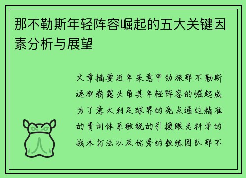 那不勒斯年轻阵容崛起的五大关键因素分析与展望