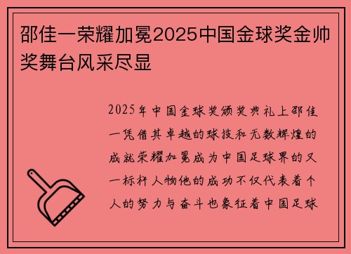 邵佳一荣耀加冕2025中国金球奖金帅奖舞台风采尽显