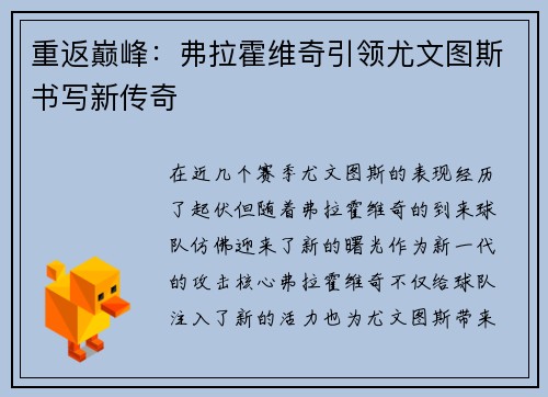 重返巅峰：弗拉霍维奇引领尤文图斯书写新传奇