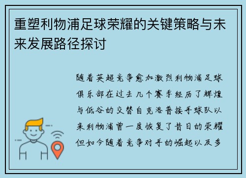 重塑利物浦足球荣耀的关键策略与未来发展路径探讨