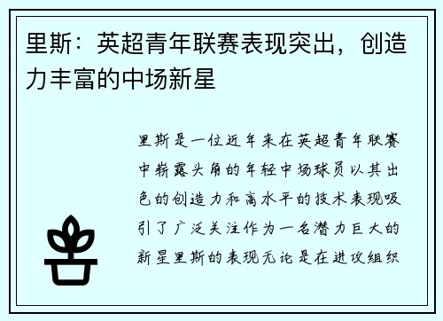 里斯：英超青年联赛表现突出，创造力丰富的中场新星