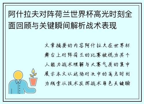 阿什拉夫对阵荷兰世界杯高光时刻全面回顾与关键瞬间解析战术表现