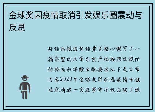 金球奖因疫情取消引发娱乐圈震动与反思