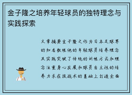 金子隆之培养年轻球员的独特理念与实践探索