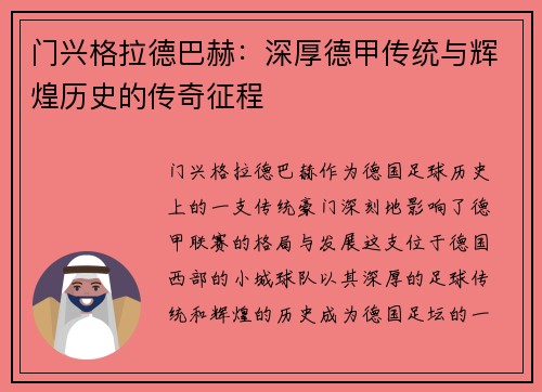 门兴格拉德巴赫：深厚德甲传统与辉煌历史的传奇征程