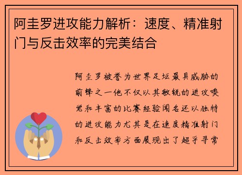 阿圭罗进攻能力解析：速度、精准射门与反击效率的完美结合