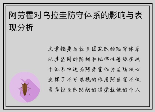 阿劳霍对乌拉圭防守体系的影响与表现分析