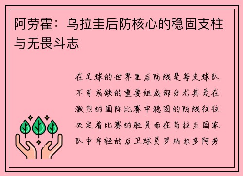 阿劳霍：乌拉圭后防核心的稳固支柱与无畏斗志