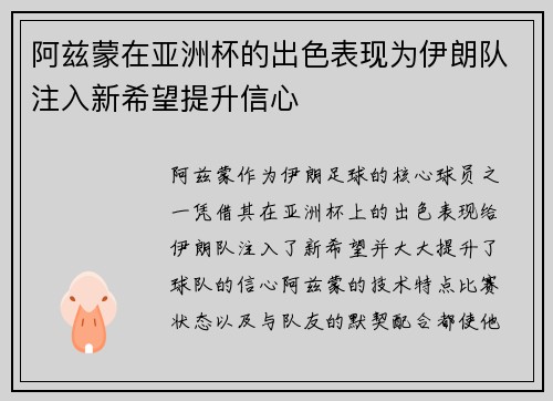 阿兹蒙在亚洲杯的出色表现为伊朗队注入新希望提升信心