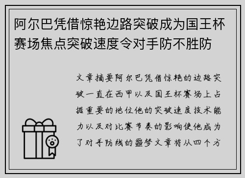 阿尔巴凭借惊艳边路突破成为国王杯赛场焦点突破速度令对手防不胜防