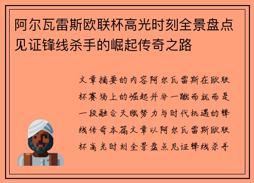 阿尔瓦雷斯欧联杯高光时刻全景盘点见证锋线杀手的崛起传奇之路