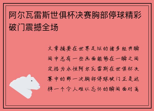 阿尔瓦雷斯世俱杯决赛胸部停球精彩破门震撼全场